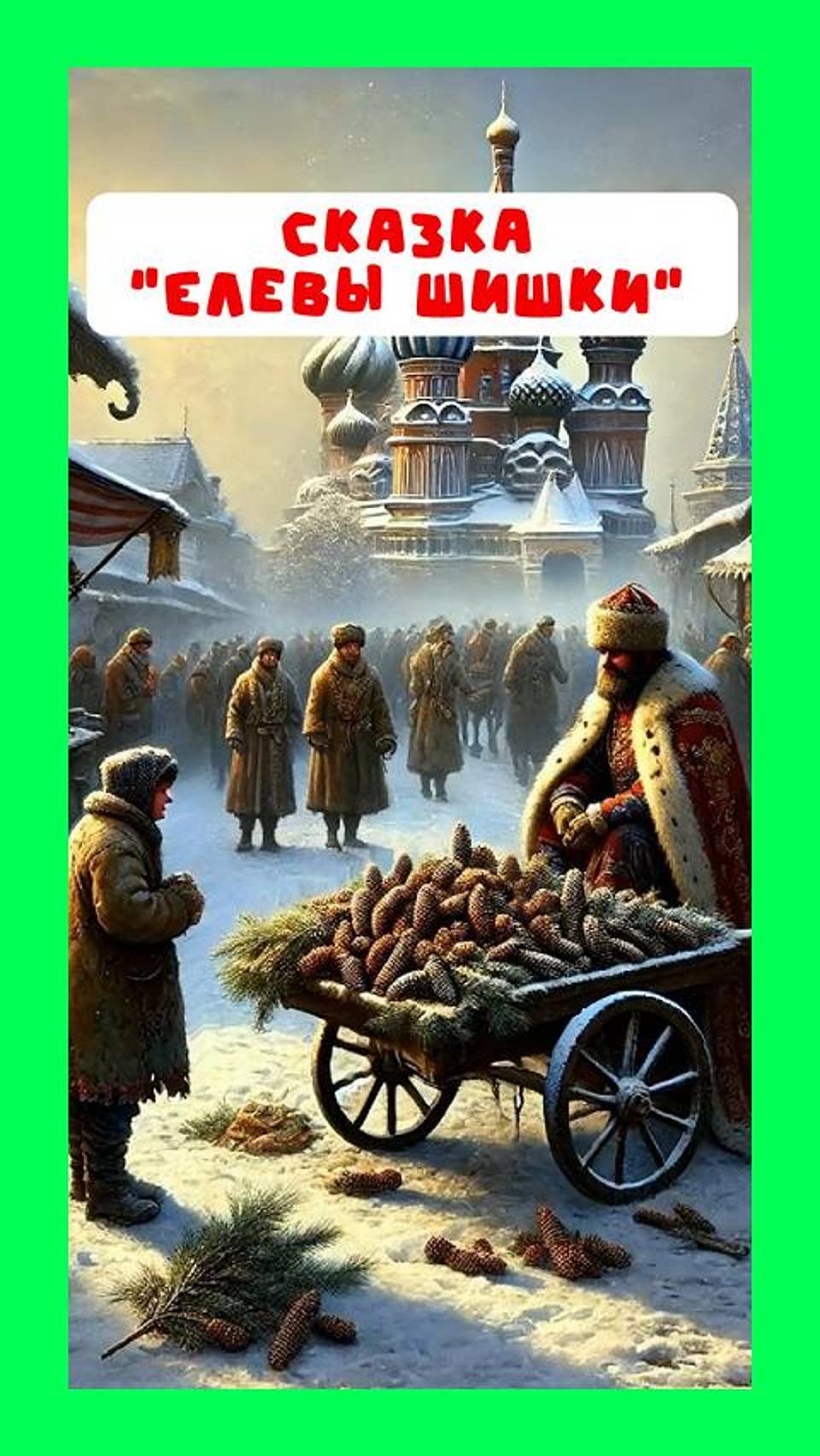 Елевы шишки. Полная версия сказки: https://rutube.ru/video/b95c243f0339d3889d9af53a06114dc2/?r=wd смотреть онлайн