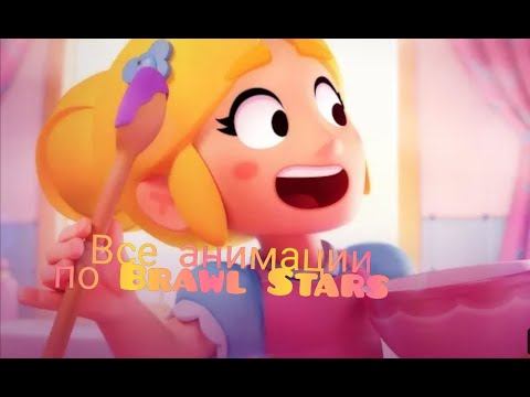 Все анимации по Brawl Stars|княжество игр| смотреть онлайн