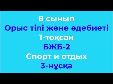 8 сынып Орыс тілі және әдебиеті 1 тоқсан БЖБ 2 Спорт и отдых 3 нұсқа смотреть онлайн