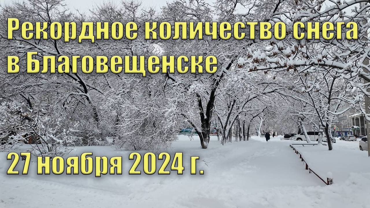 Рекордное количество снега в Благовещенске. 27 ноября 2024 г смотреть онлайн