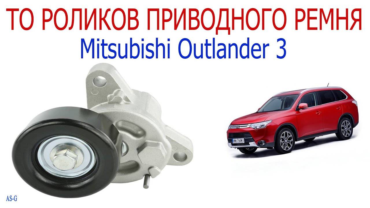 Техническое обслуживание роликов приводного ремня Mitsubishi Outlander 3 смотреть онлайн