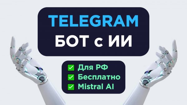 Телеграм Чат бот с ИИ (БЕСПЛАТНО, РАБОТАЕТ В РФ)