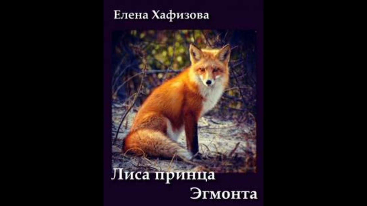 Хафизова Елена Лиса принца Эгмонта смотреть онлайн