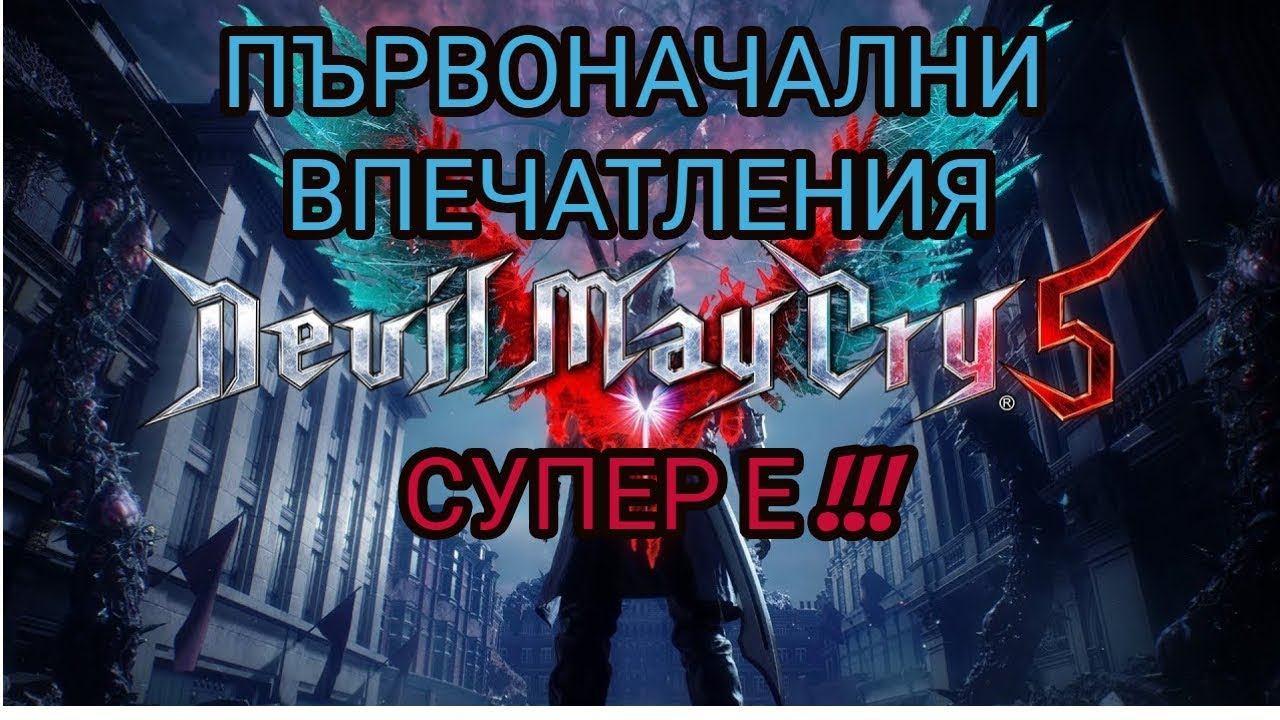 Devil May Cry 5 - Първоначални Впечатления! Играта е Супер! смотреть онлайн
