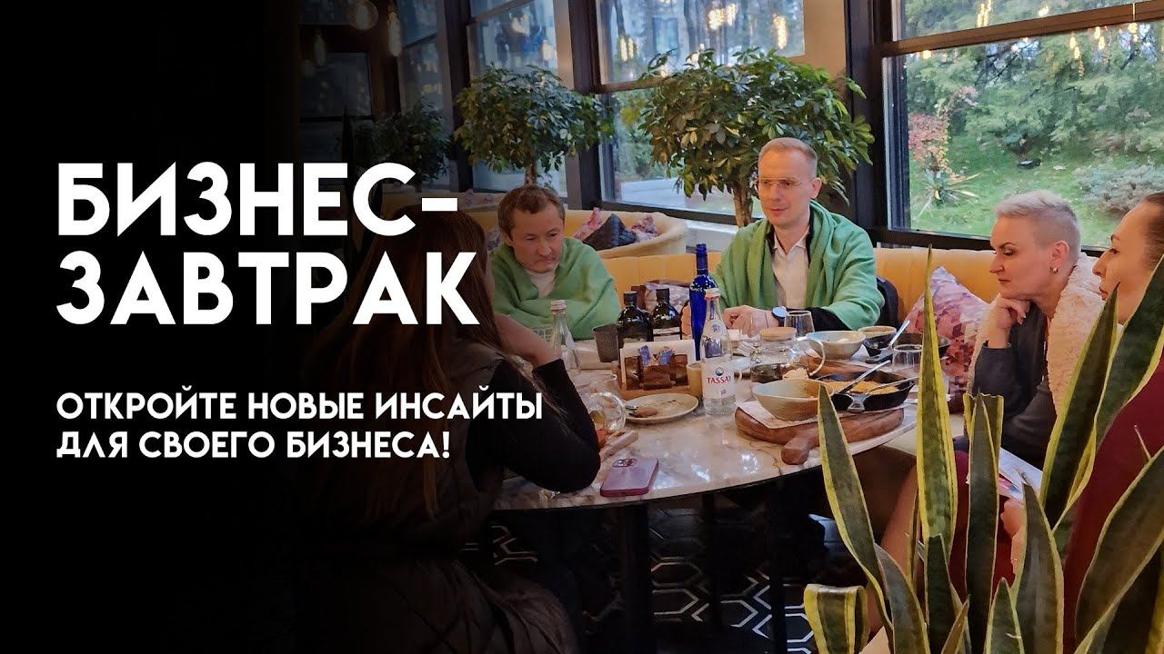 Откройте новые инсайты для своего бизнеса | Бизнес-завтрак смотреть онлайн