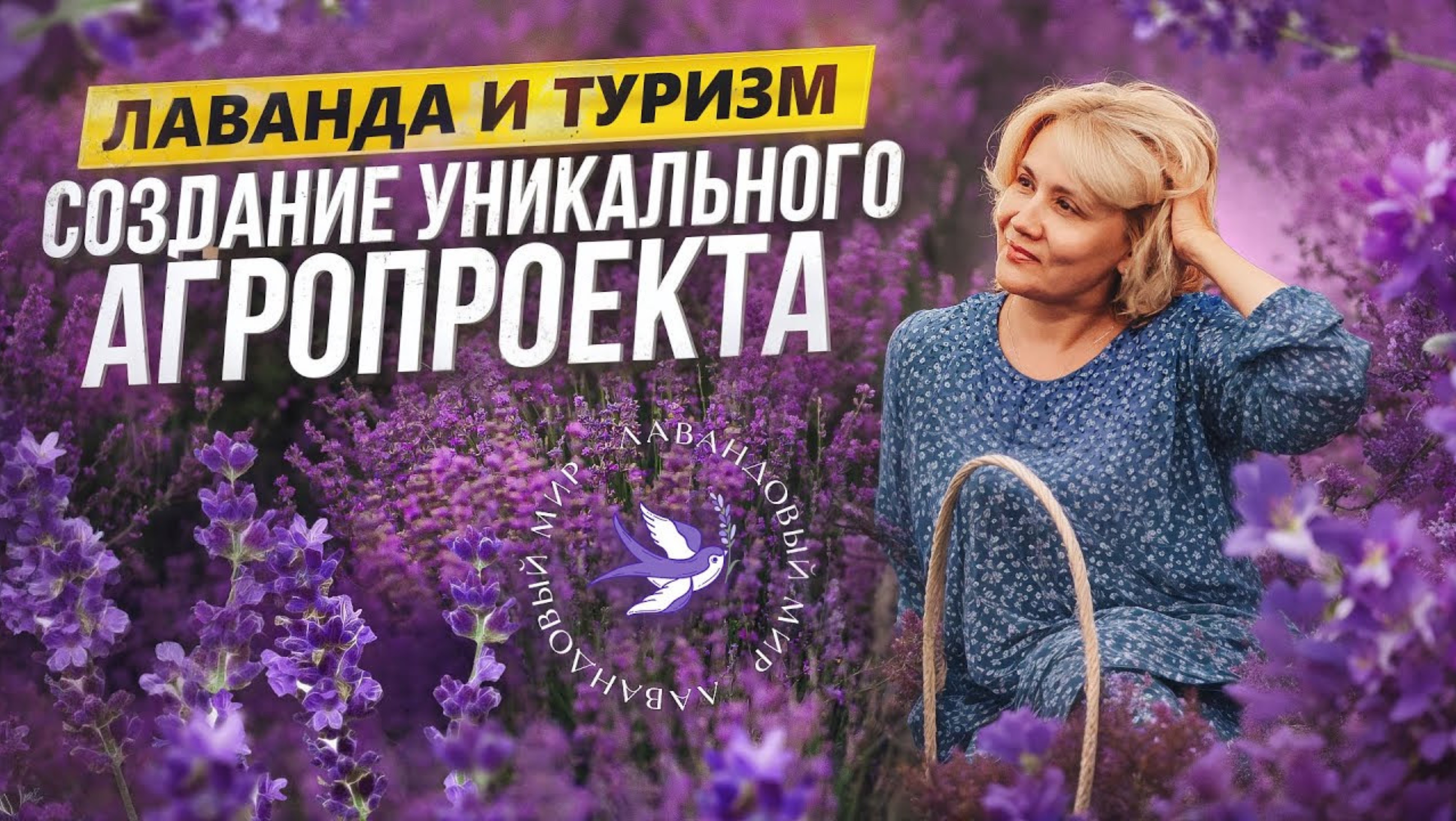 Лаванда как место притяжения туристов. Экопарк ZaГрад и проект Лавандовый мир. Обзор и интервью смотреть онлайн