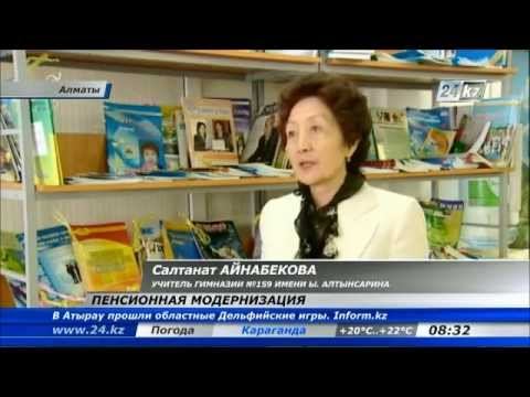 Педагоги Алматы о пенсионной реформе смотреть онлайн