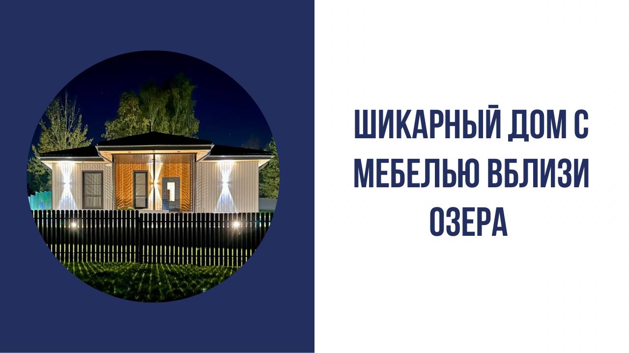 Новый меблированный современный дом вблизи озера Плещеево! смотреть онлайн