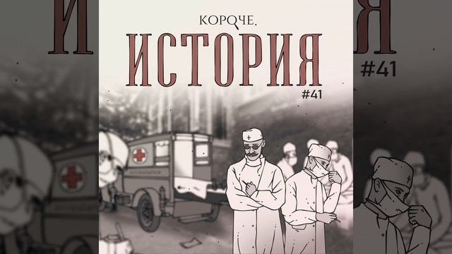 Выпуск №41. Пандемия "испанки". 1918-1920 гг. смотреть онлайн