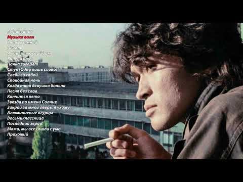 ГРУППА КИНО - СБОРНИК ЛУЧШИХ ПЕСЕН ВИКТОРА ЦОЯ