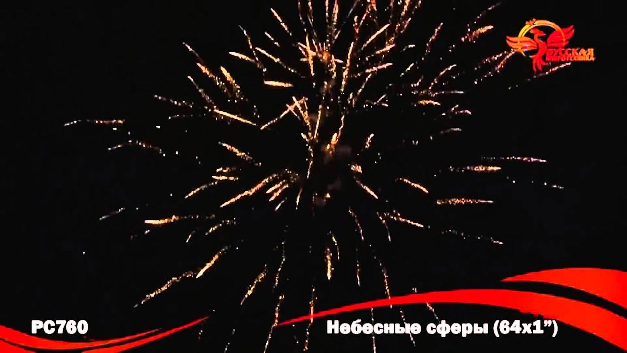 Небесные сферы , фейерверк РС760 (1"х64) смотреть онлайн