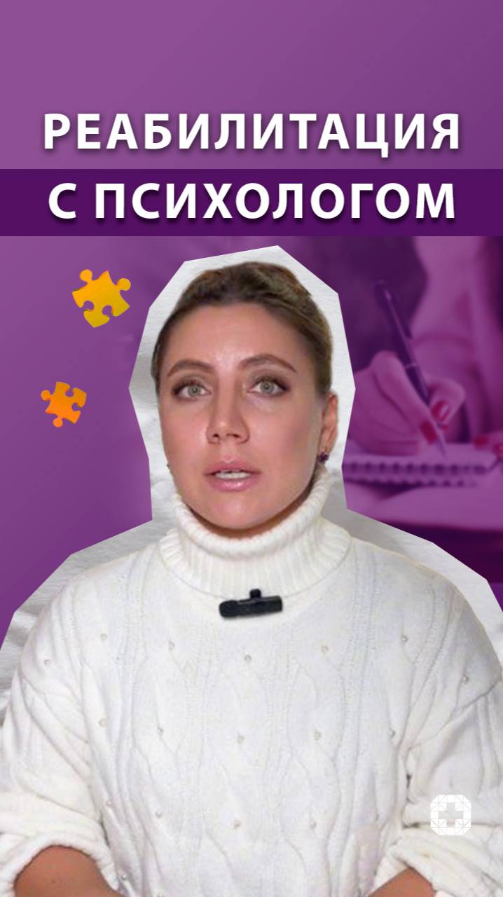 Как психолог помогает процессу реабилитации смотреть онлайн