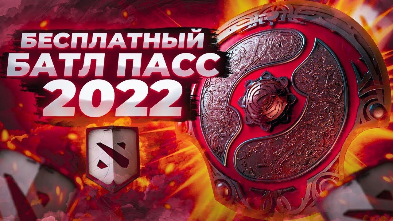 ДОЖДАЛИСЬ BATTLE PASS 2022! ОБЗОР БАТЛ ПАСС 2022! КОМПЕНДИУМ! БП! ► #СТРИМ DOTA 2 смотреть онлайн