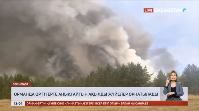 Орманда өртті ерте анықтайтын ақылды жүйелер орнатылады смотреть онлайн