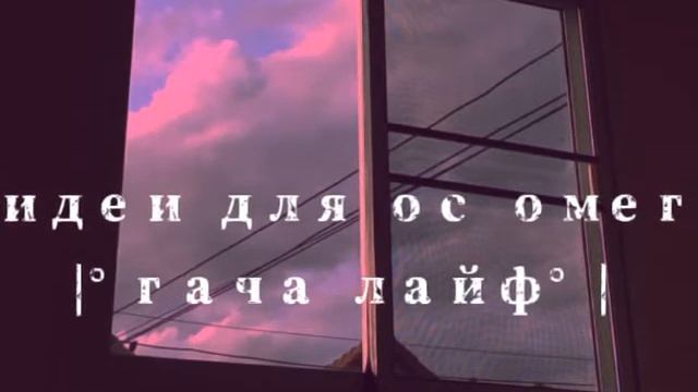 •идеи для ос омег•|°гача лайф°| смотреть онлайн