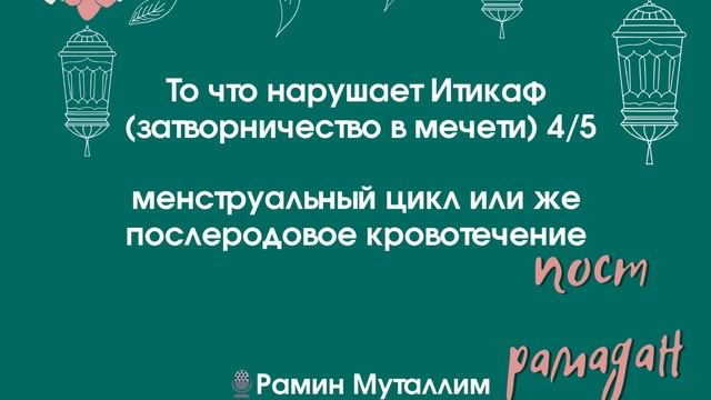 То что нарушает Итикаф. менструальный цикл или же послеродовое кровотечение Рамин #нарушает_итикаф смотреть онлайн