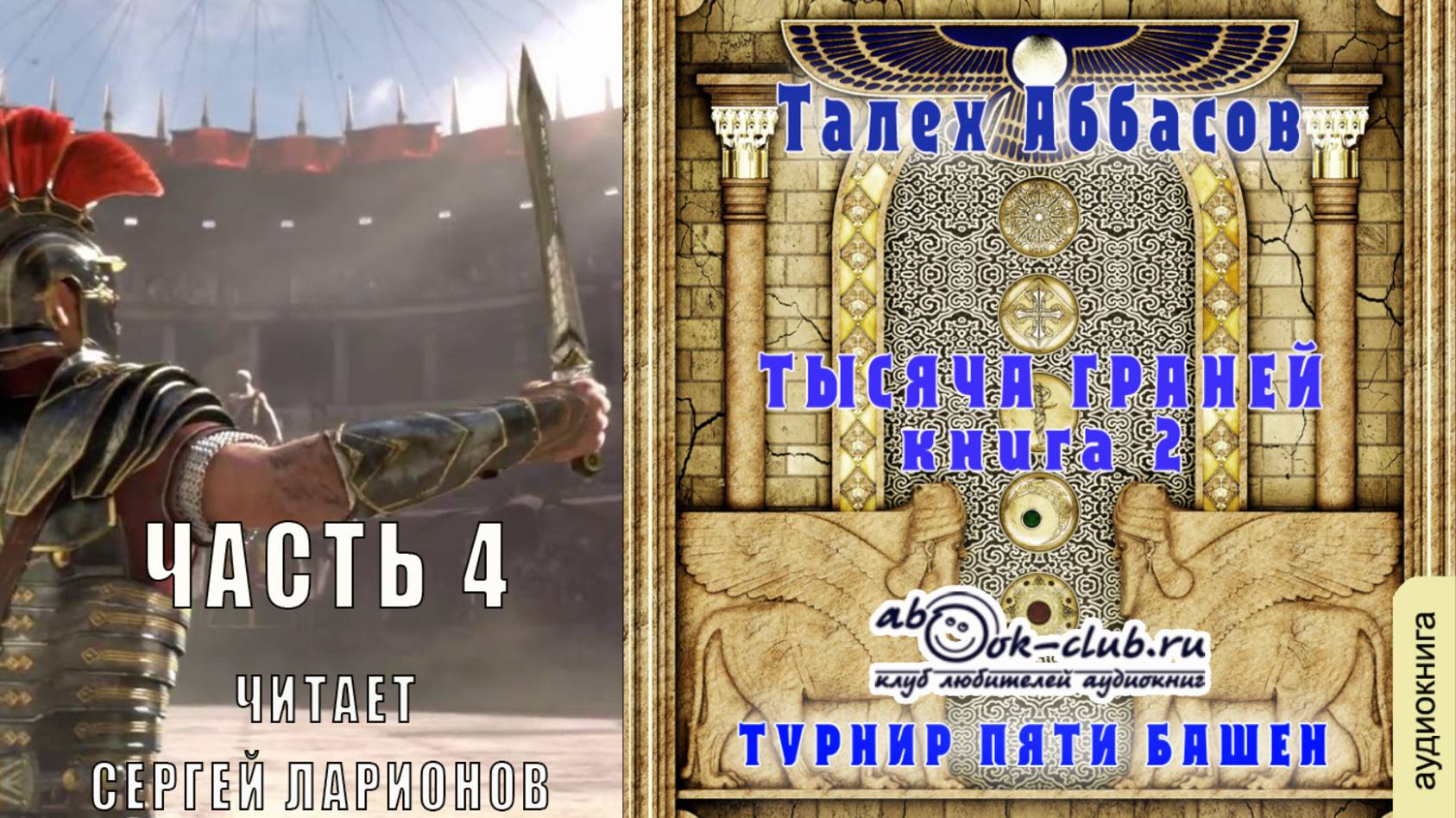 Талех Аббасов цикл "Тысяча граней" (книга 2) "Турнир Пяти Башен" (часть 4)