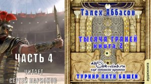 Талех Аббасов цикл "Тысяча граней" (книга 2) "Турнир Пяти Башен" (часть 4)