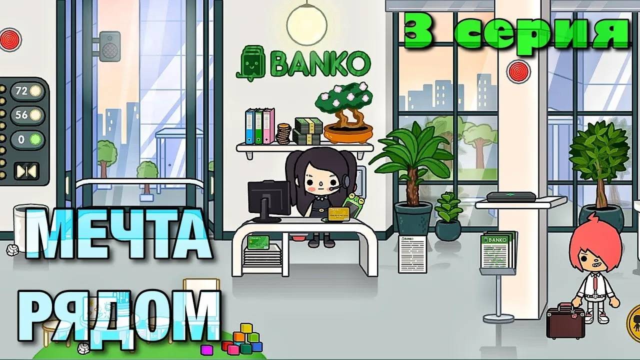 МЕЧТА РЯДОМ (3 серия) сериал Тока Бока смотреть онлайн