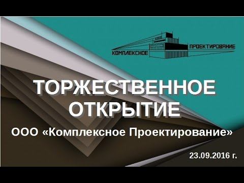 Открытие ООО "Комплексное Проектирование" смотреть онлайн