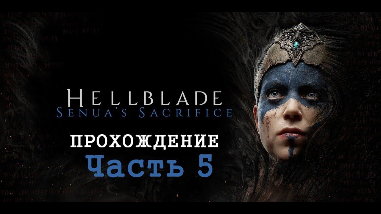 Hellblade | Прохождение (Часть 5) смотреть онлайн