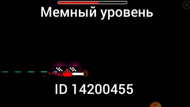 мемный уровень гд смотреть онлайн