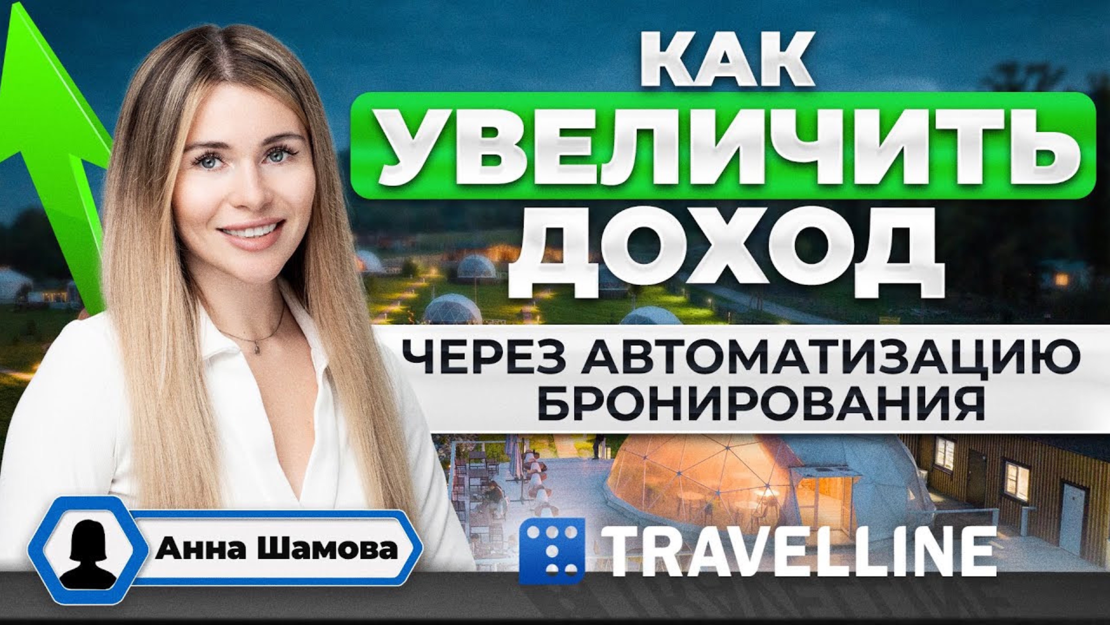Инструменты для загородного объекта. Автоматизация бронирования. TravelLine для глэмпинга. смотреть онлайн