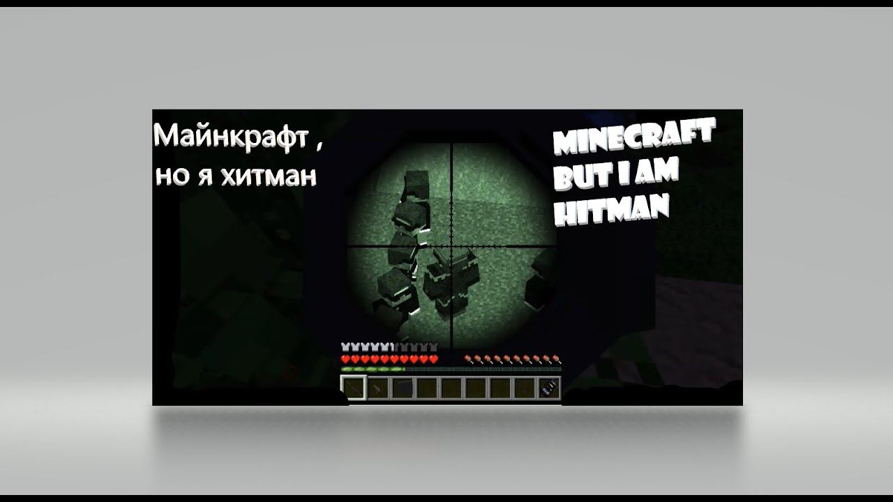 Майнкрафт, но я стал 100% хитманом. Minecraft but i am 100% hitman (minecraft) смотреть онлайн