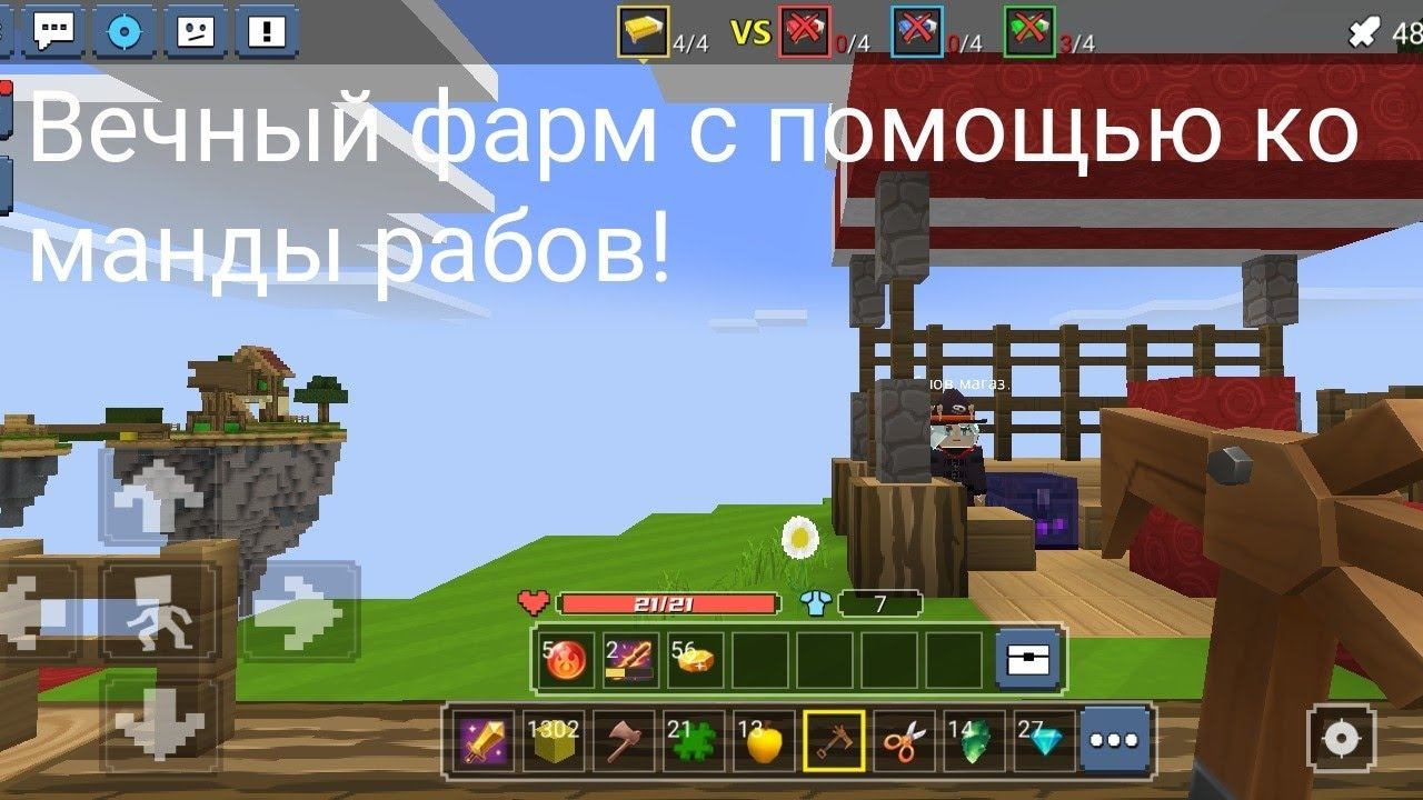 Вечный фарм с помощью команды рабов!