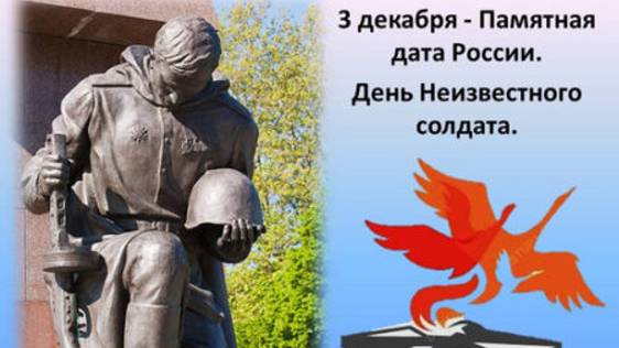 3 ДЕКАБРЯ ДЕНЬ НЕИЗВЕСТНОГО СОЛДАТА смотреть онлайн