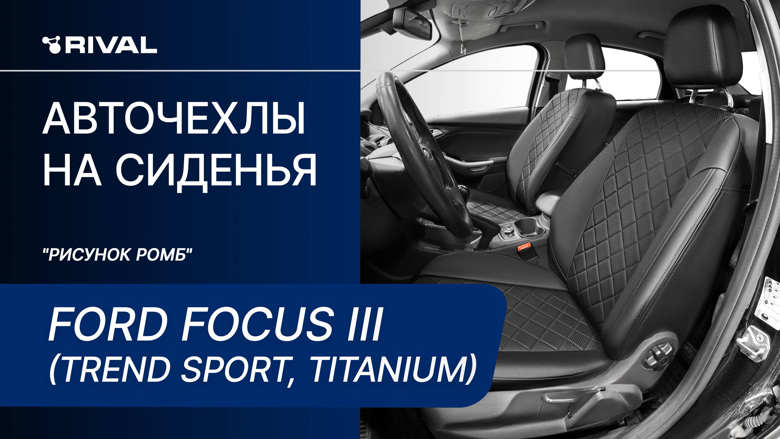 Установка автомобильных чехлов на Ford Focus III (Trend Sport, Titanium) "рисунок ромб" смотреть онлайн
