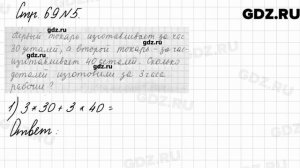 Стр. 69 № 5 - Математика 3 класс 2 часть Моро