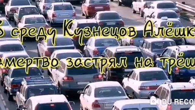В среду Кузнецов Алёшка... смотреть онлайн