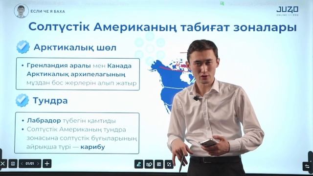 JUZ40 / ГЕОГРАФИЯ / ТЕГІН САБАҚ смотреть онлайн