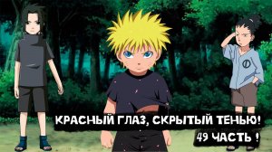 Красный глаз, скрытый тенью! | Альтернативный сюжет Наруто | 49 часть.