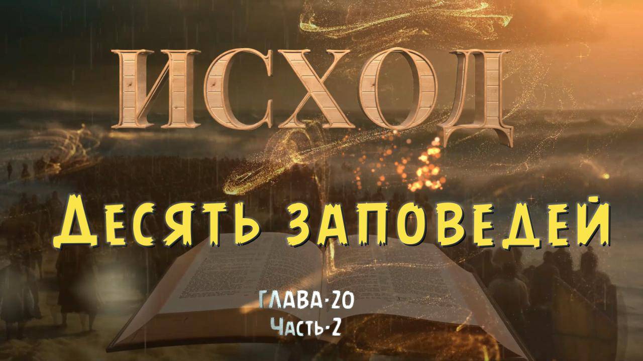 ИСХОД 20, часть-2 _ Десять заповедей. EXODUS 20, part-2 _ Ten Commandments смотреть онлайн