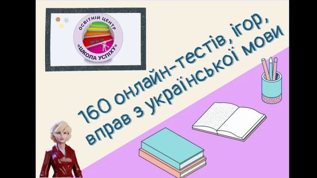Онлайн-тести з української мови (авторка - Тетяна Бутурлим) смотреть онлайн