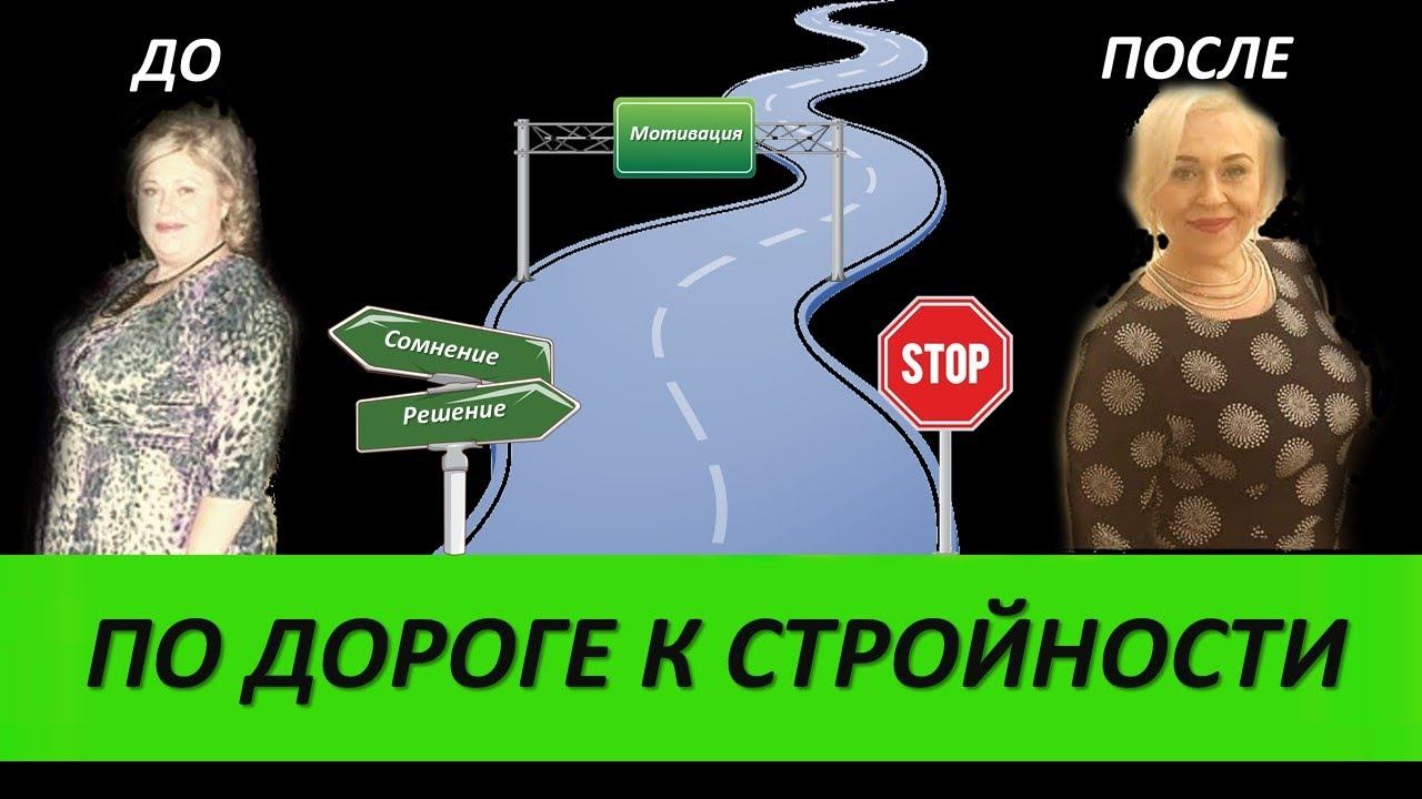 По дороге к стройности [Моя история похудения] смотреть онлайн