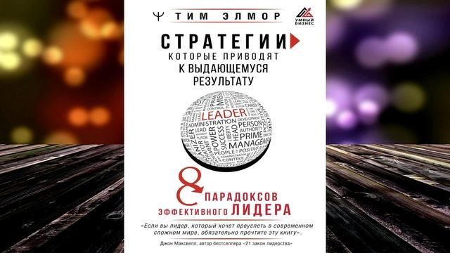 Стратегии, которые приводят к выдающемуся результату. 8 парадоксов (Тим Элмор) Аудиокнига смотреть онлайн