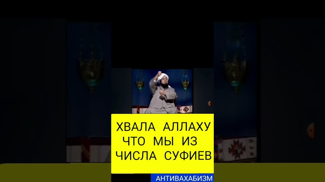 ВОТ КТО ТАКИЕ СУФИИ НА САМОМ ДЕЛЕ #мусульмани #истина #коран #муфтият_рд #дагестан #ихсан #таухид смотреть онлайн