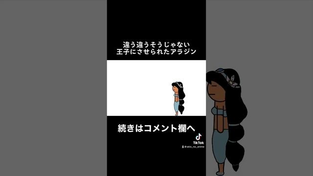 【アニメ】違う違うそうじゃない王子にさせられたアラジン【コント】 #パロディ #コントアニメ #自作アニメ #コント #アニメ #アラジン смотреть онлайн