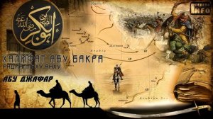 01 Абу Бакр ас Сиддик  радиаллаху анху - Абу Джафар