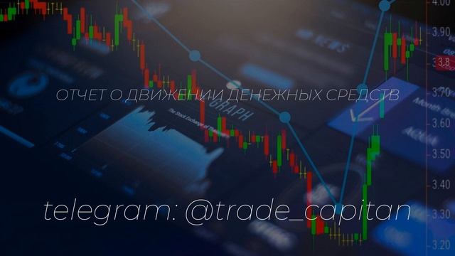 Отчет о движении денежных средств смотреть онлайн
