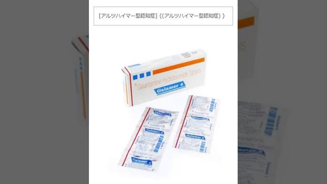 【薬をみつけたよ】ガラマー4（ガランタミン）4mg　GALAMER 4 (GALANTAMINE) - 4MG (10 TABS)【薬をみつけたよ】 смотреть онлайн