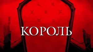 [VOCALOID на русском] KING (Cover by Sati Akura)