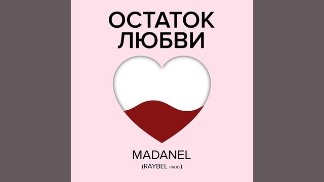 Madanel (Raybel Prod.) - Остаток Любви смотреть онлайн