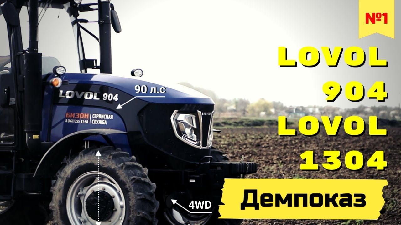 Демпоказ Lovol 904 и Lovol 1304