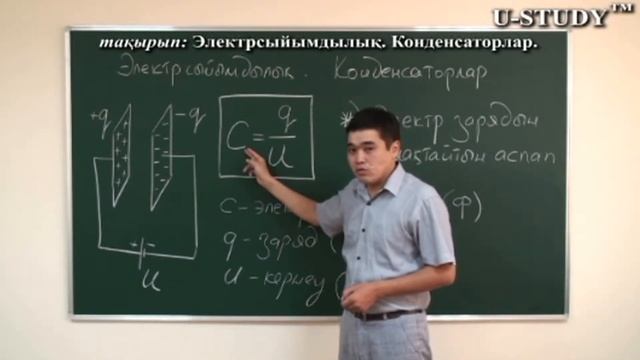 ҰБТ-ға дайындық: Электрсыйымдылық Конденсаторлар смотреть онлайн