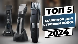 Обзор лучших домашних машинок для стрижки волос 2024: Рейтинг ТОП-5