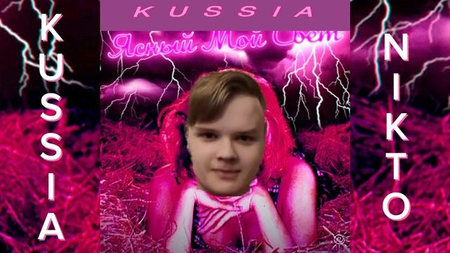 Kussia - яркий мой свет(remix) смотреть онлайн